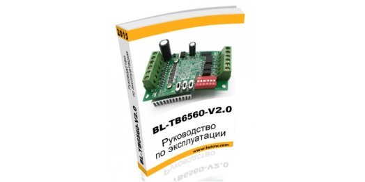 Инструкция к драйверу ШД BL-TB6560-V2.0.